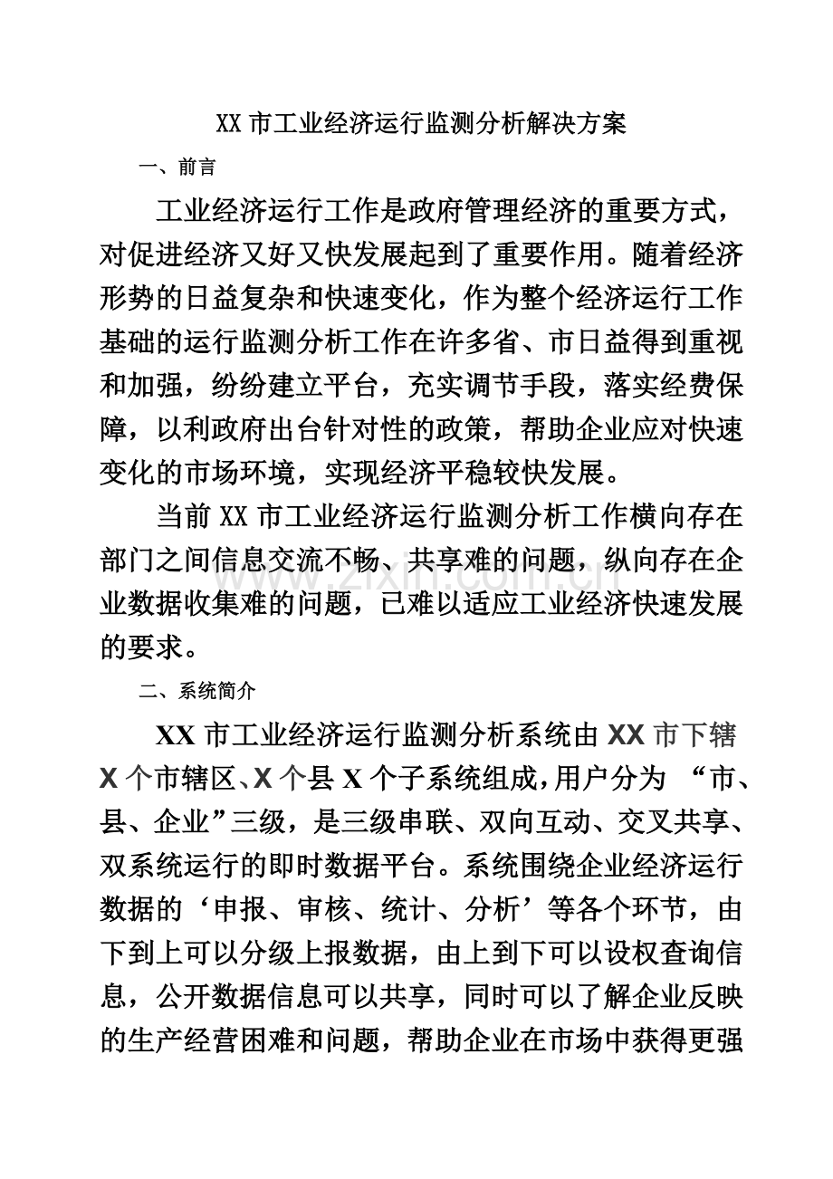 XX市工业经济运行监测分析解决方案.docx_第2页