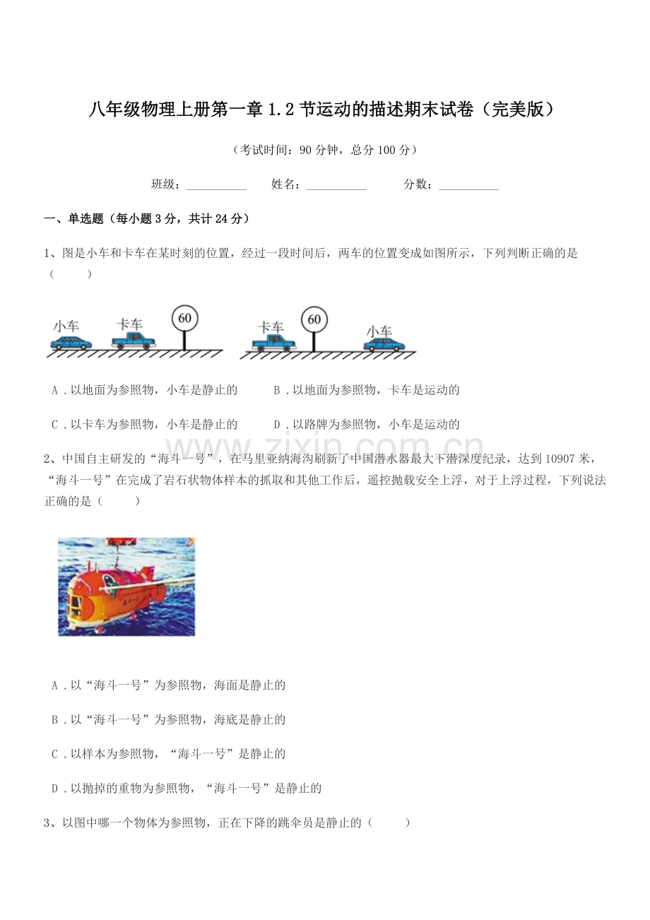 2021-2022年度北师大版八年级物理上册第一章1.2节运动的描述期末试卷(完美版).docx_第1页