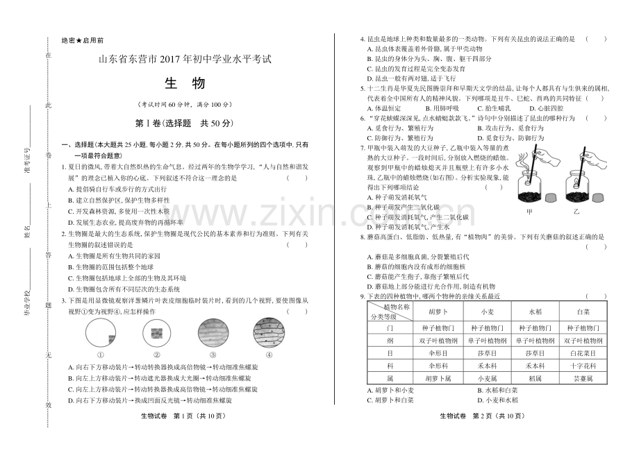 2017年山东省东营市中考生物试卷.pdf_第1页