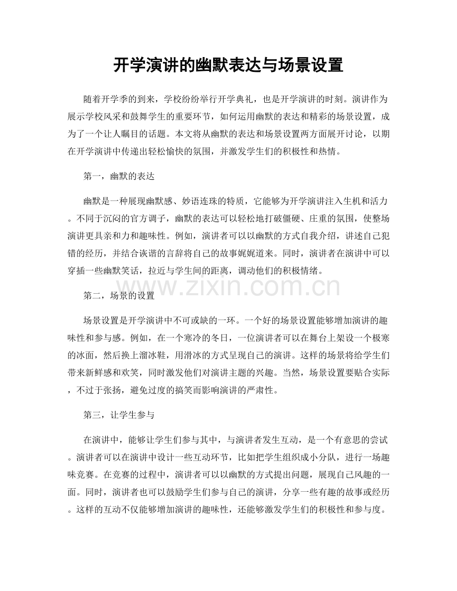 开学演讲的幽默表达与场景设置.docx_第1页