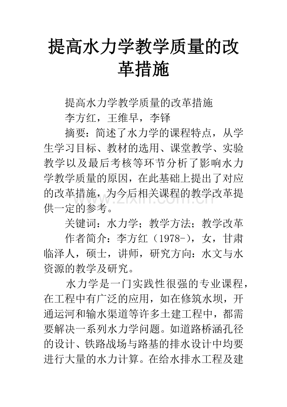 提高水力学教学质量的改革措施.docx_第1页