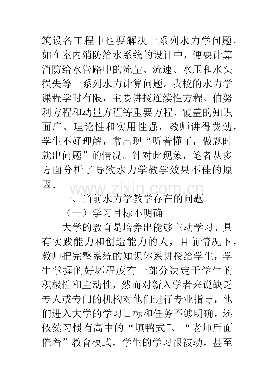 提高水力学教学质量的改革措施.docx_第2页