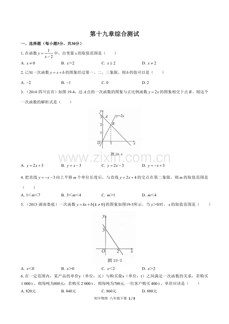 (人教版)初中数学八下-第十九章综合测试03.docx_第1页