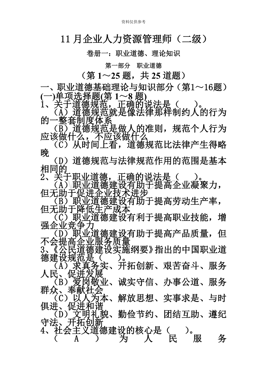 企业人力资源管理师二级真题模拟及答案.doc_第2页