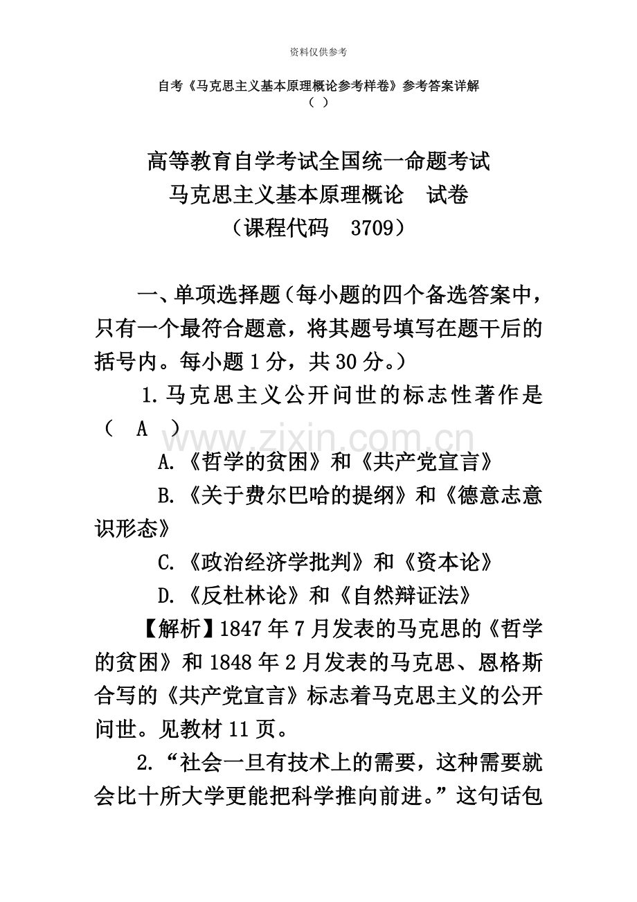 自考马克思主义基本原理概论教材参考样卷答案详解.doc_第2页