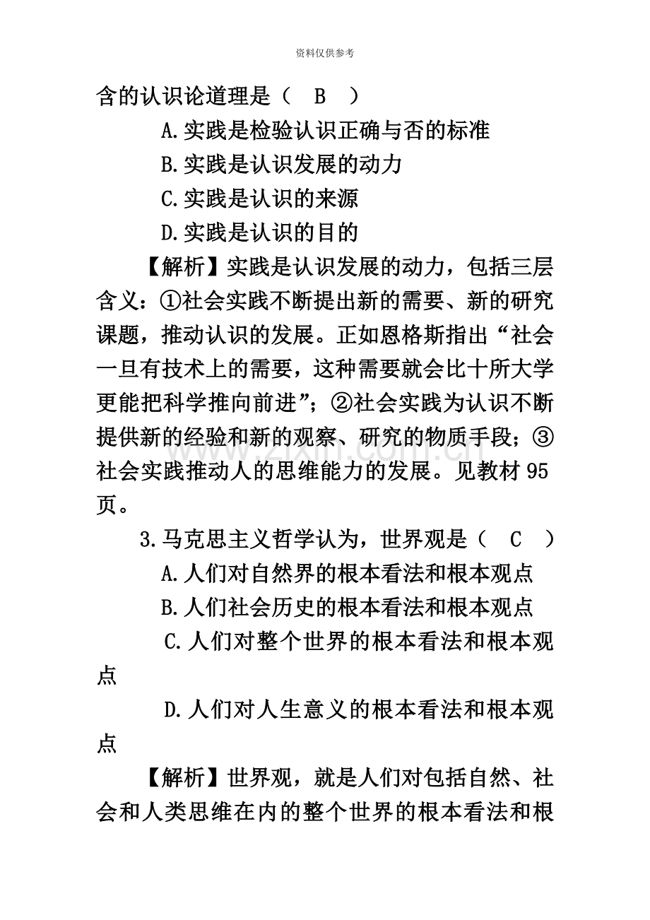 自考马克思主义基本原理概论教材参考样卷答案详解.doc_第3页