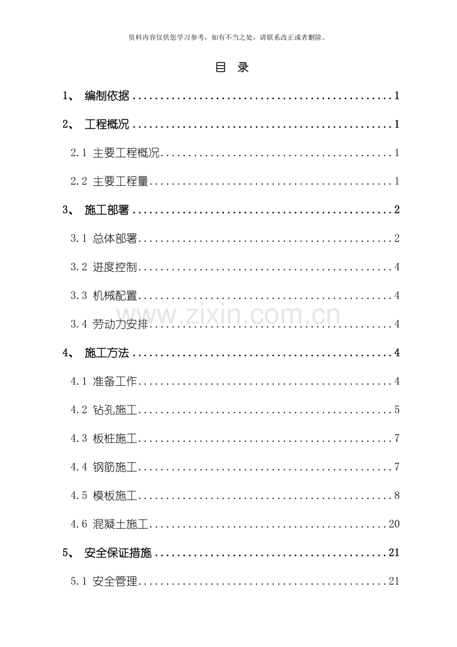 独立柱施工方案修复的样本.doc_第1页