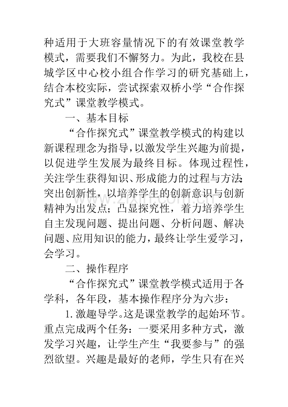 小学“合作探究式”课堂教学模式.docx_第2页