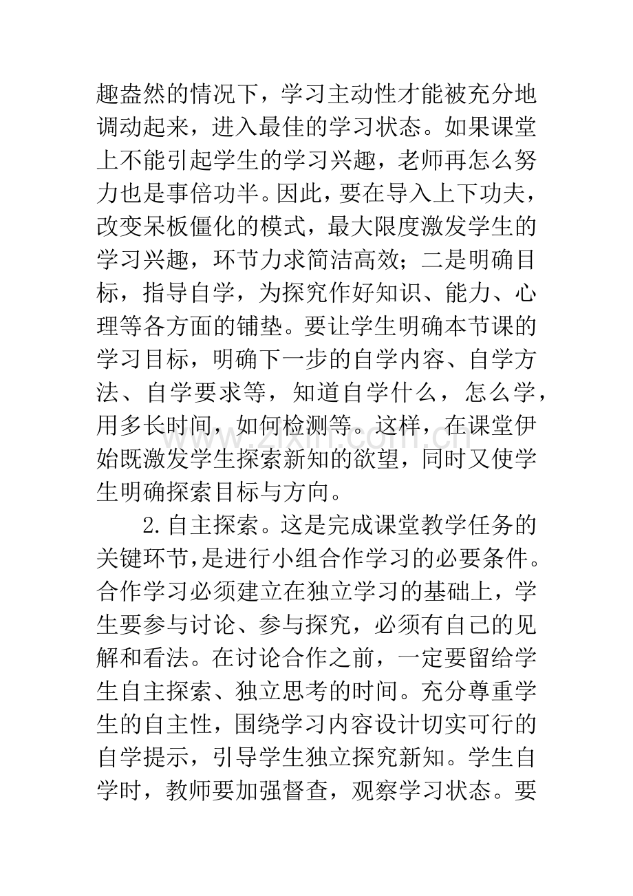 小学“合作探究式”课堂教学模式.docx_第3页