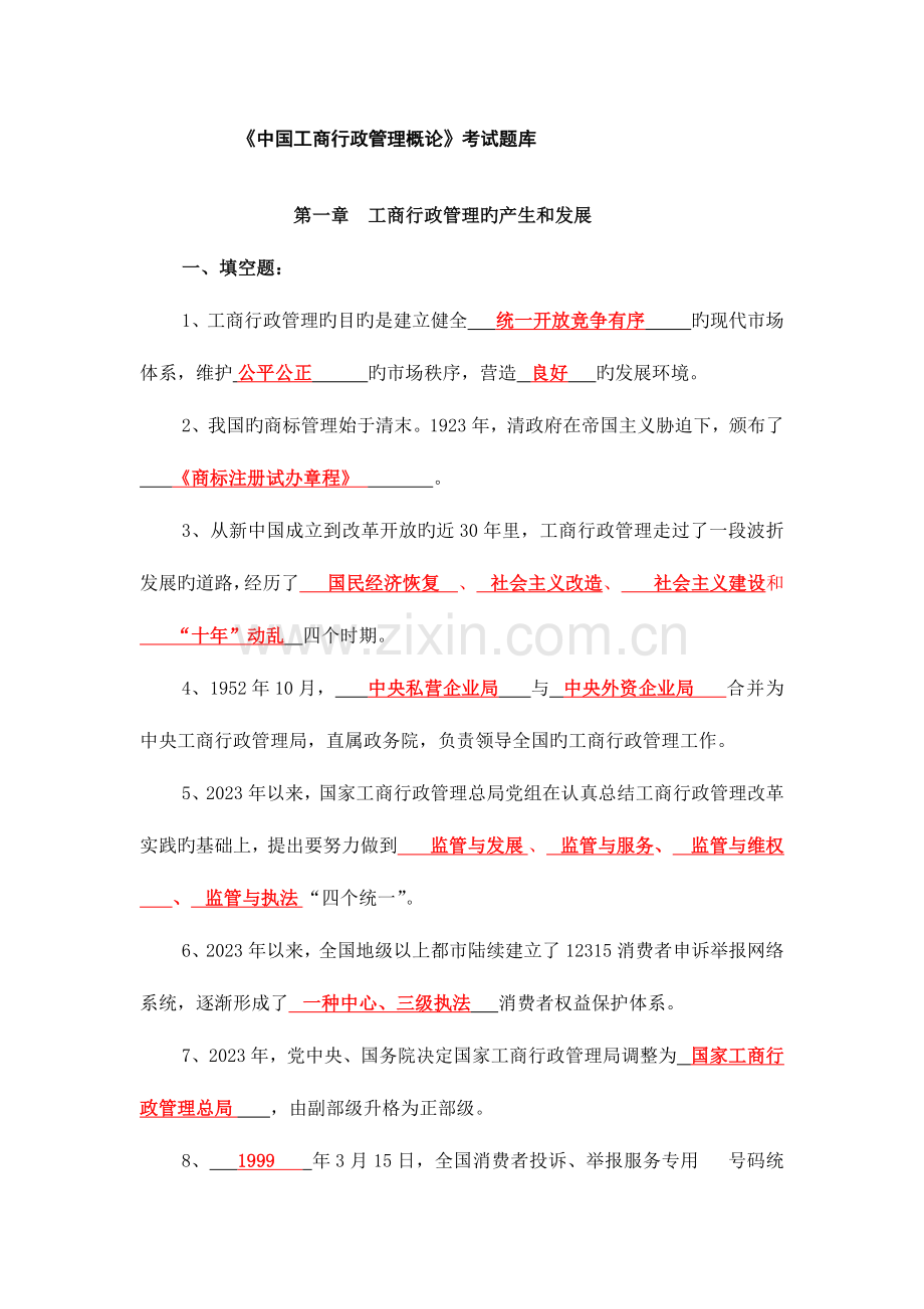 2023年中国工商行政管理概论考试题库.doc_第1页