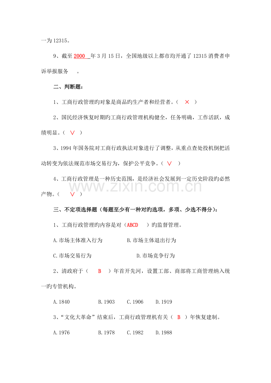 2023年中国工商行政管理概论考试题库.doc_第2页