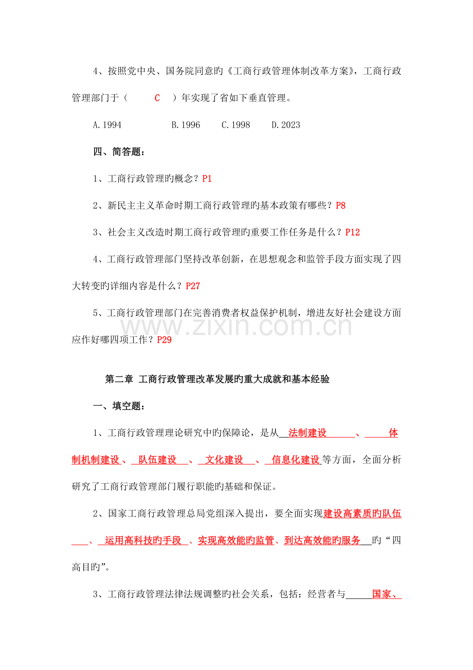 2023年中国工商行政管理概论考试题库.doc_第3页