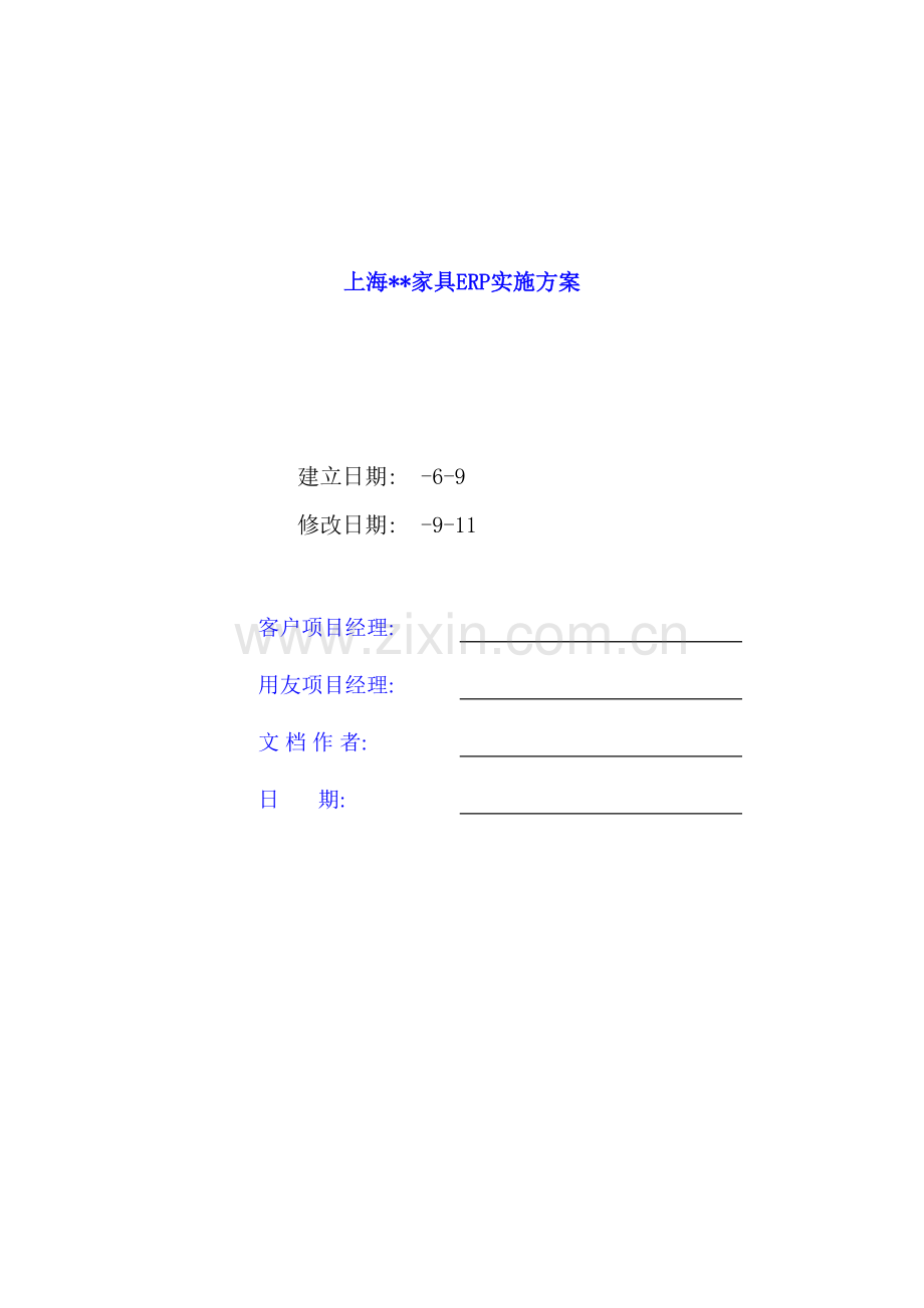 家具公司ERP实施方案.doc_第2页