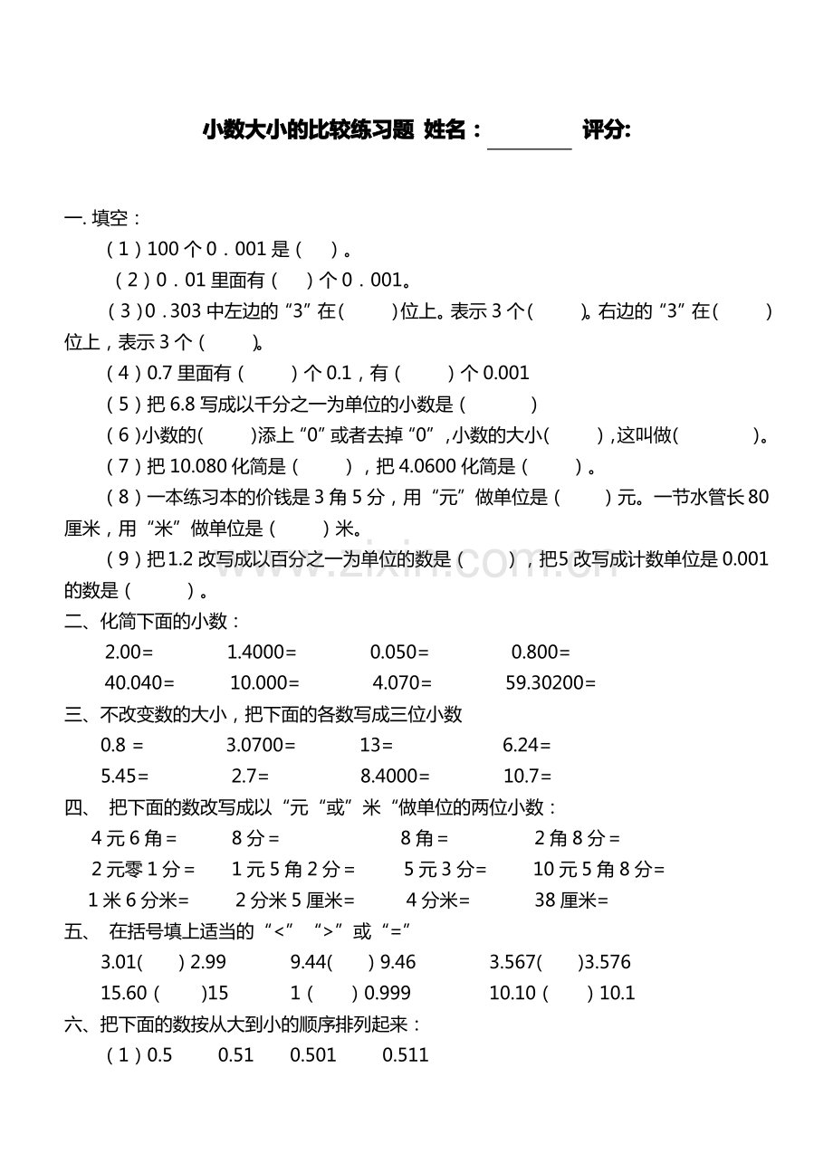 小数的性质和大小比较的练习题.pdf_第1页