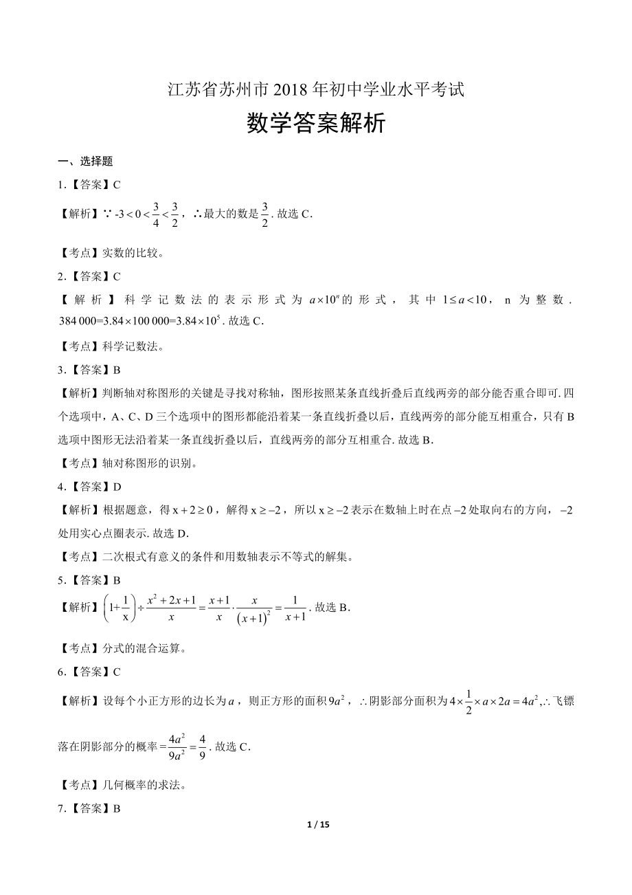 2018学年浙江省嘉兴、舟山中考数学年试题.pdf_第1页