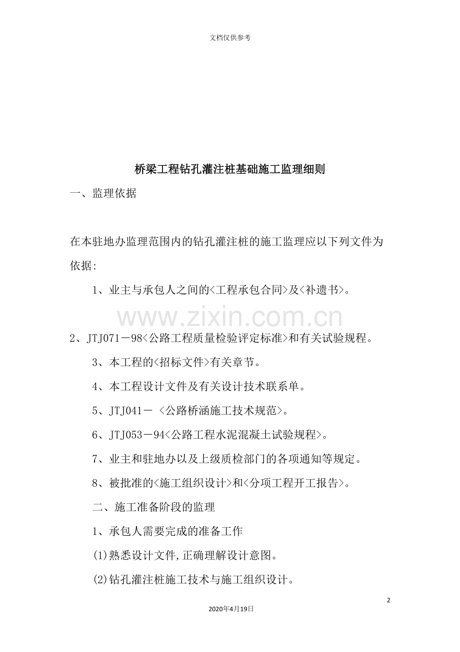 桥梁工程钻孔灌注桩基础施工监理细则介绍.doc_第2页