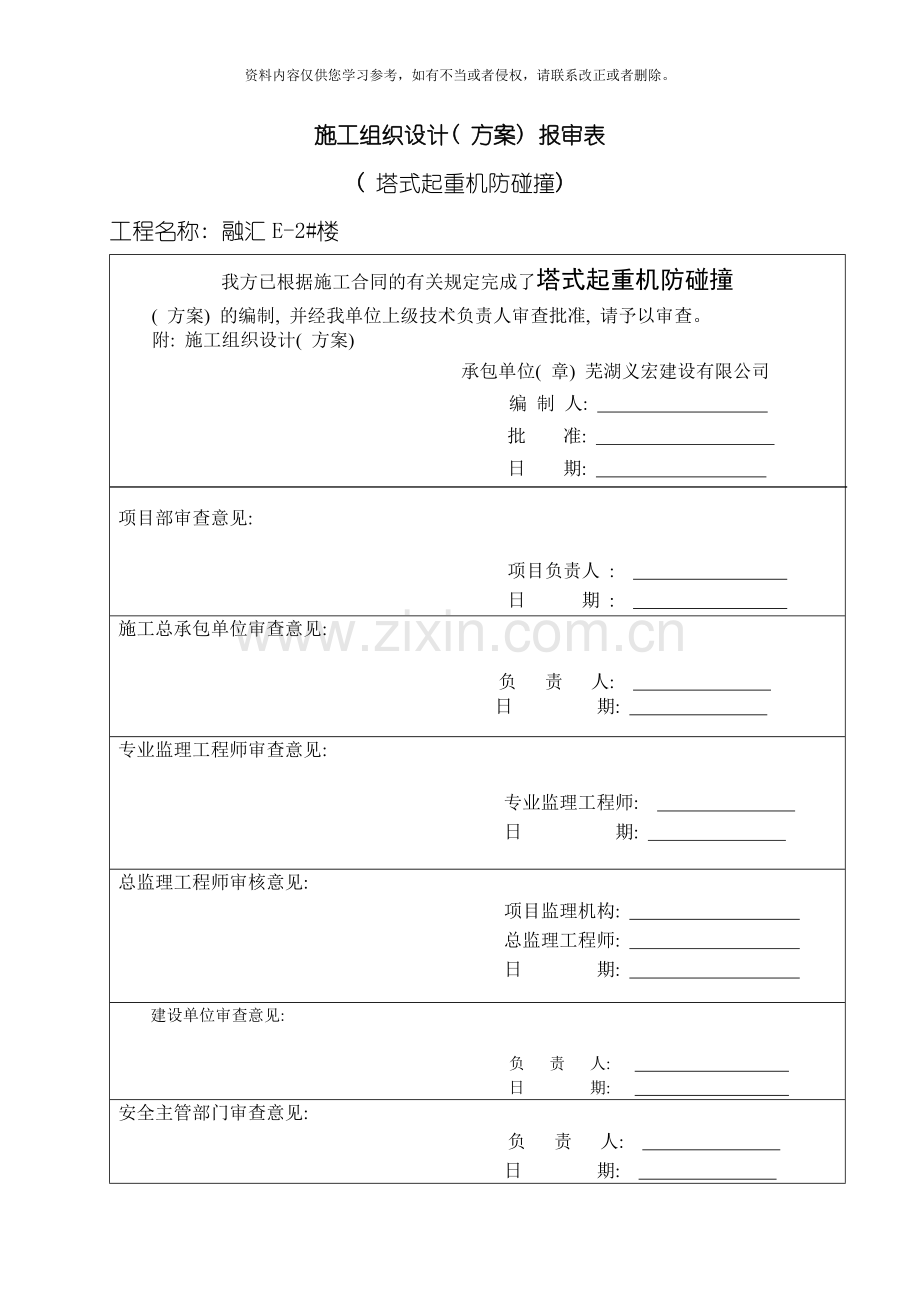 塔式起重机防碰撞方案融汇锦江E楼终模板.doc_第1页