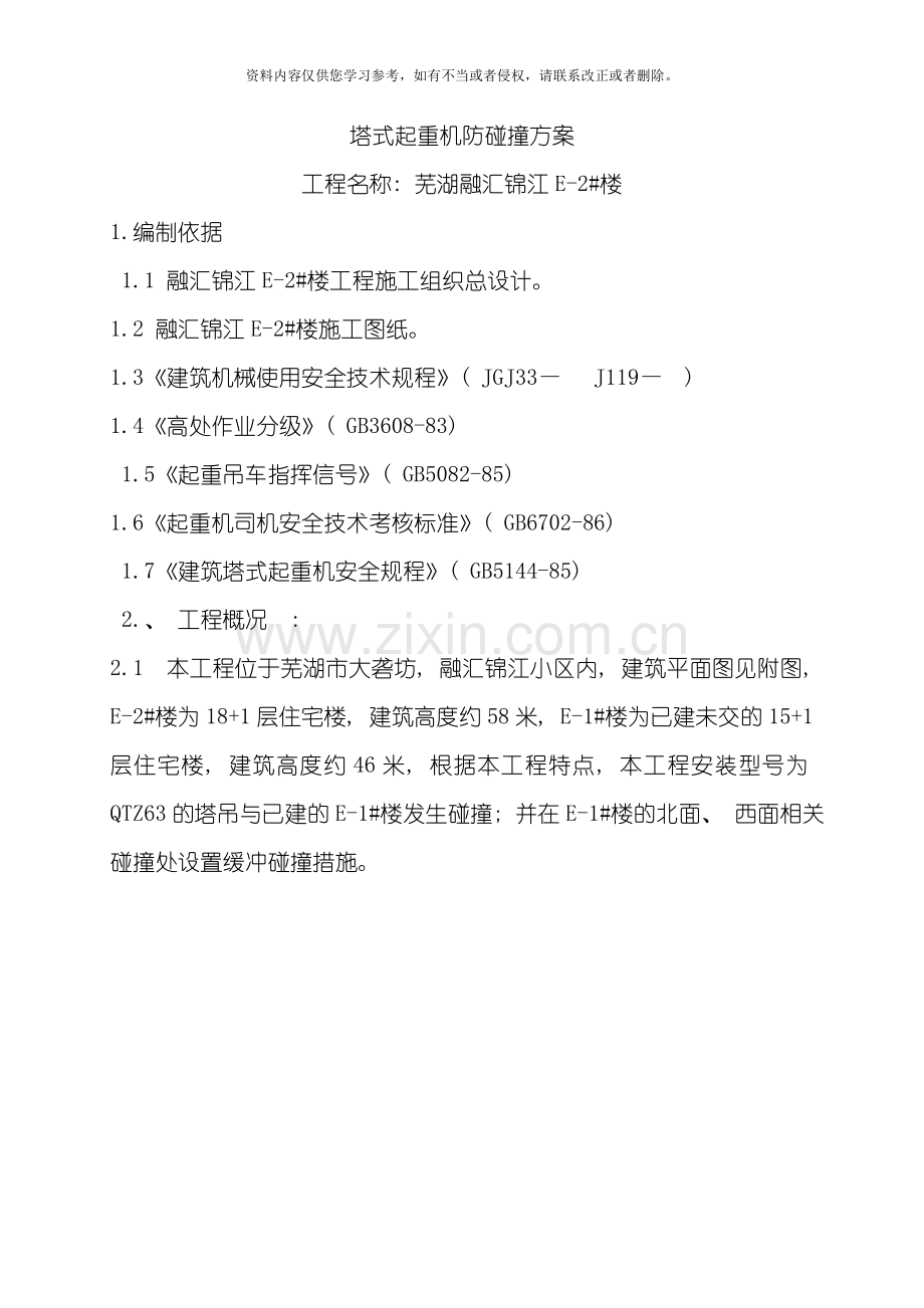 塔式起重机防碰撞方案融汇锦江E楼终模板.doc_第2页