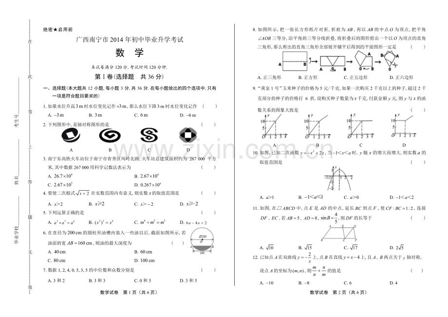 2014年广西南宁市中考数学试卷.pdf_第1页