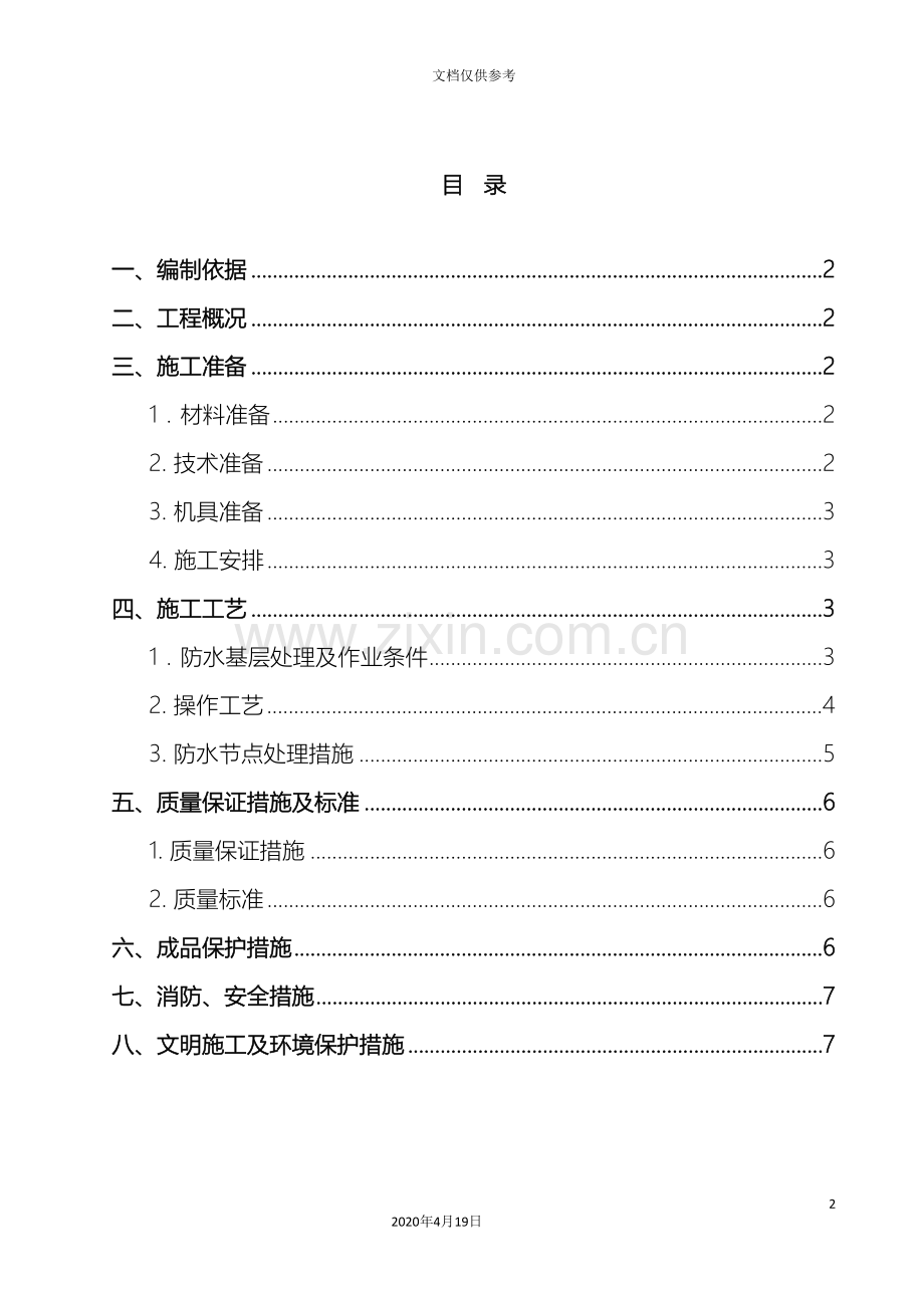 玻璃钢防水施工方案范文.doc_第2页