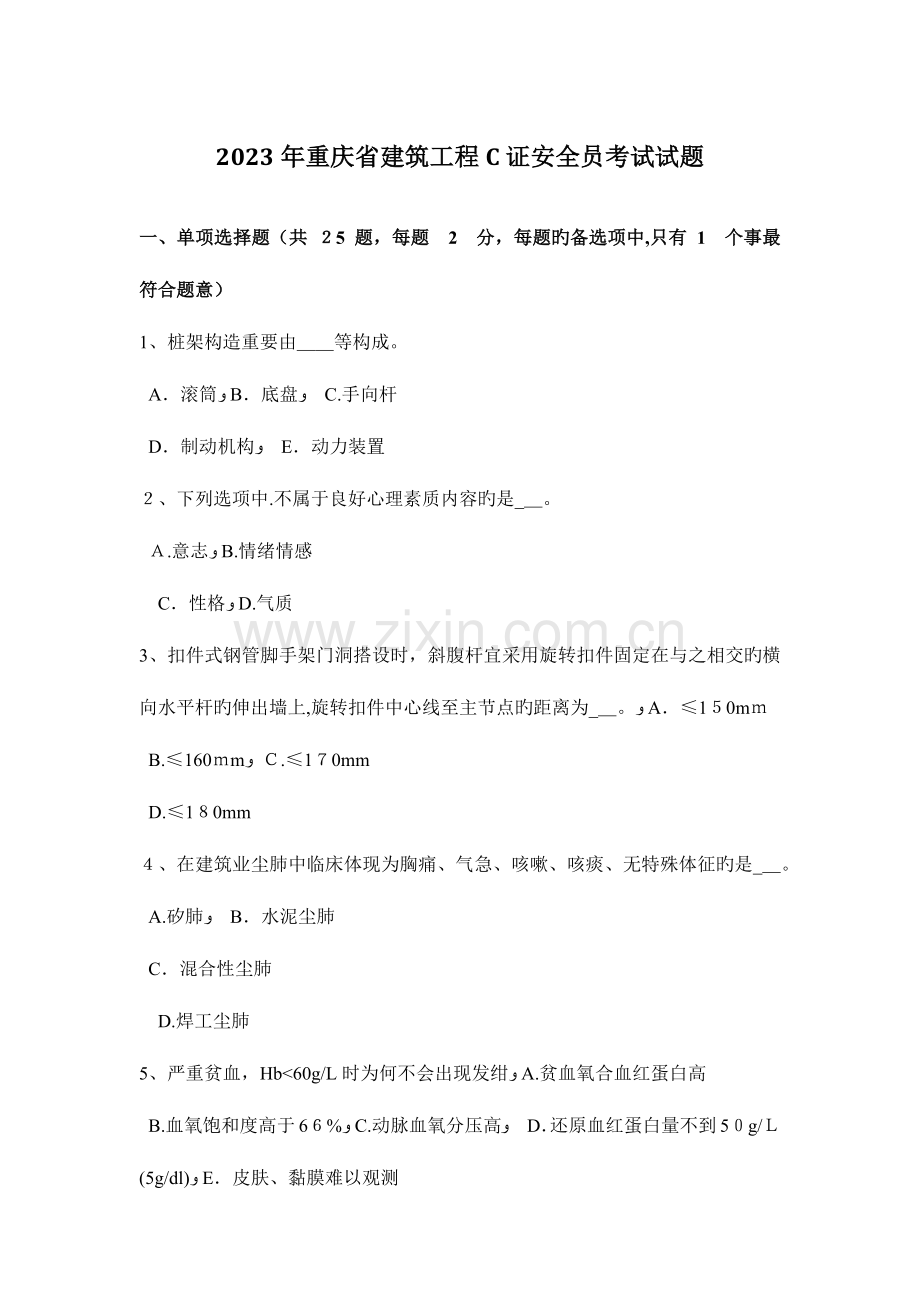 2023年重庆省建筑工程C证安全员考试试题.docx_第1页