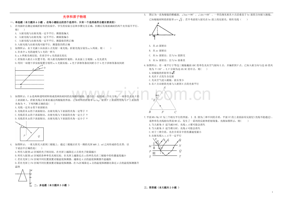 衡水万卷2021届高三物理二轮复习周测卷十八光学和原子物理含解析.doc_第1页