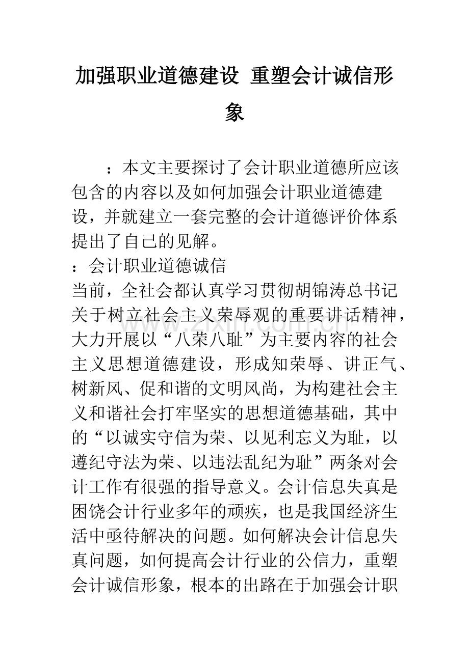 加强职业道德建设-重塑会计诚信形象.docx_第1页