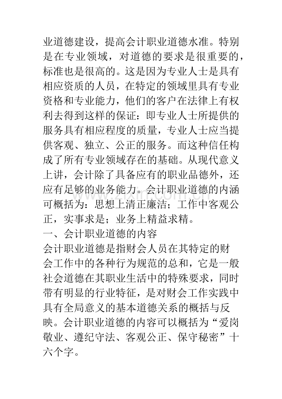 加强职业道德建设-重塑会计诚信形象.docx_第2页