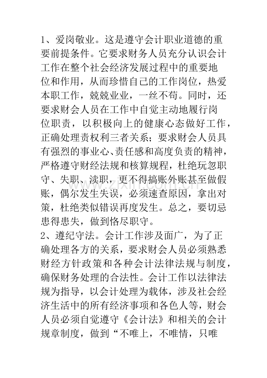 加强职业道德建设-重塑会计诚信形象.docx_第3页