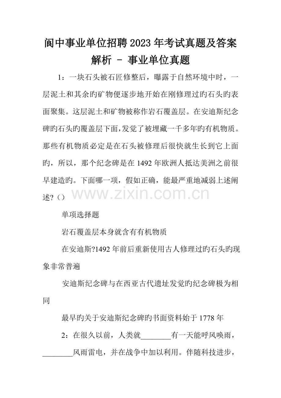 阆中事业单位招聘考试真题及答案解析--事业单位真题.doc_第1页