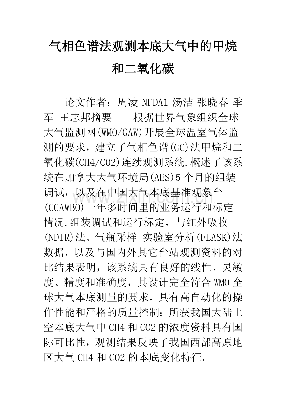 气相色谱法观测本底大气中的甲烷和二氧化碳.docx_第1页