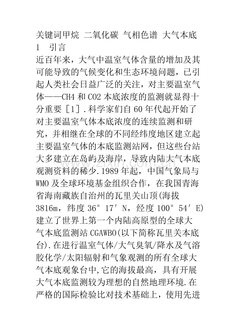 气相色谱法观测本底大气中的甲烷和二氧化碳.docx_第2页