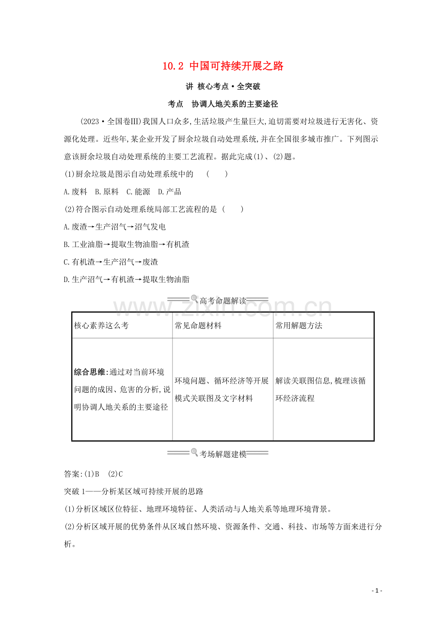 2023版高考地理大一轮复习第十单元走可持续发展之路10.2中国可持续发展之路练习鲁教版.doc_第1页