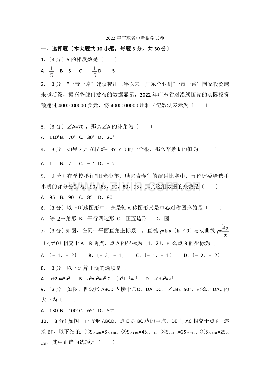 2022年广东省中考数学试卷.docx_第1页