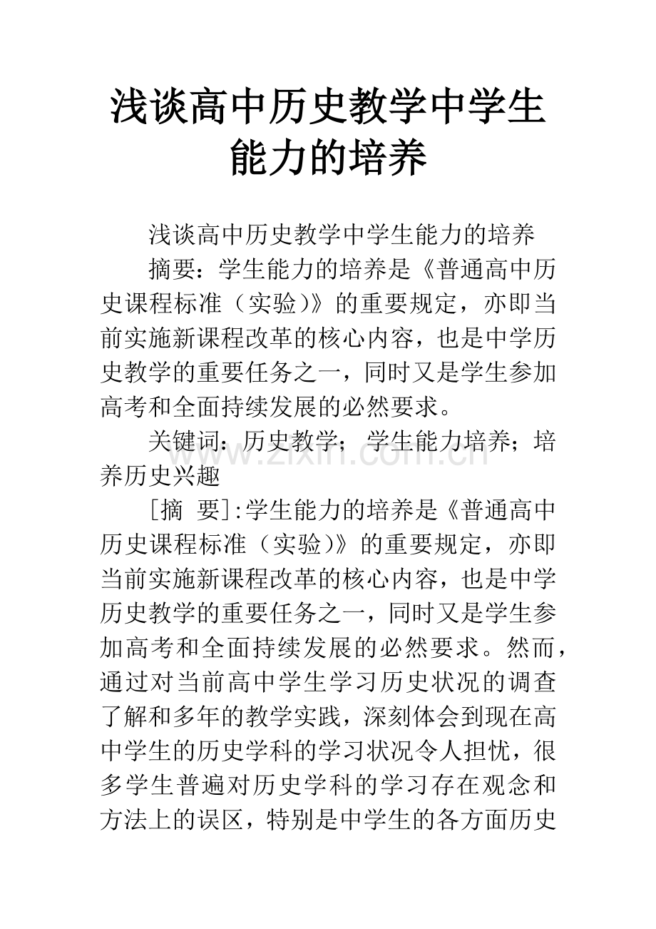 浅谈高中历史教学中学生能力的培养.docx_第1页