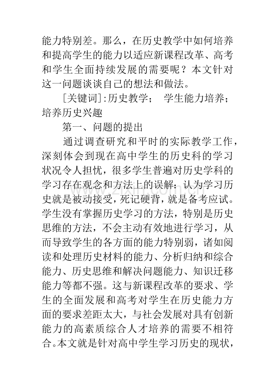 浅谈高中历史教学中学生能力的培养.docx_第2页