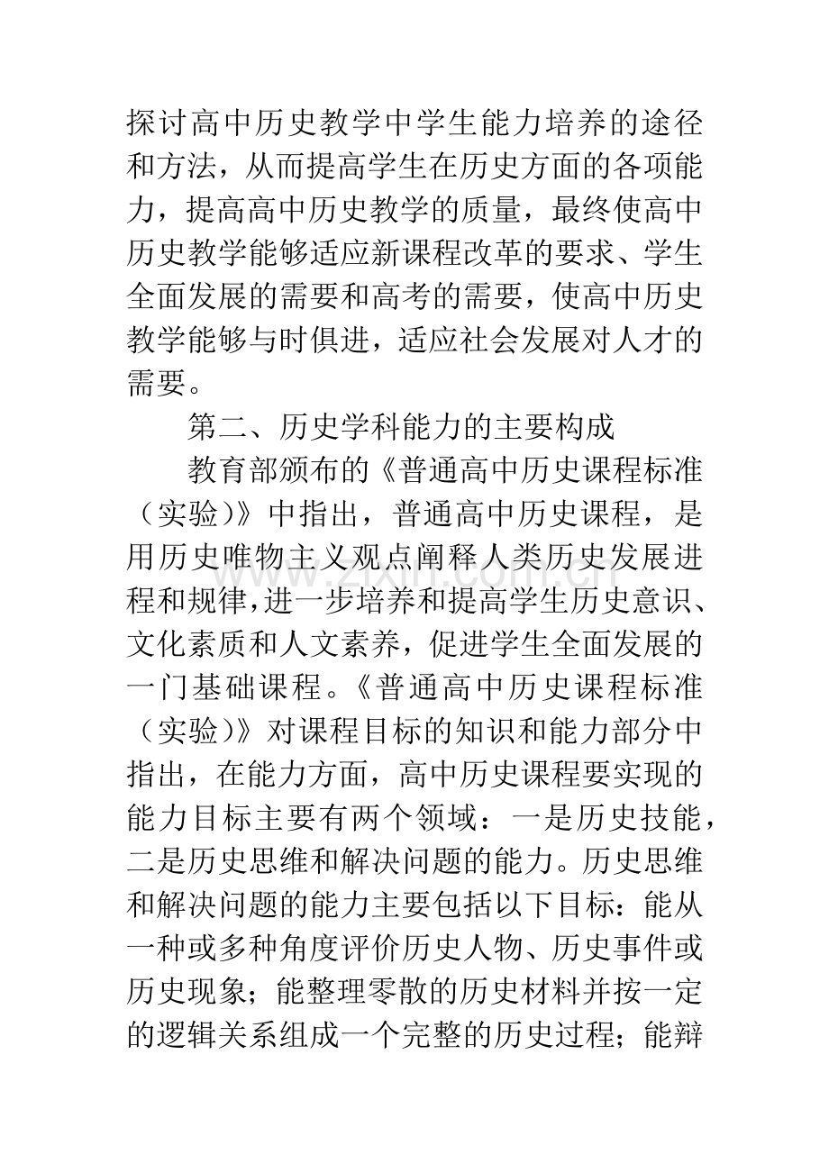 浅谈高中历史教学中学生能力的培养.docx_第3页