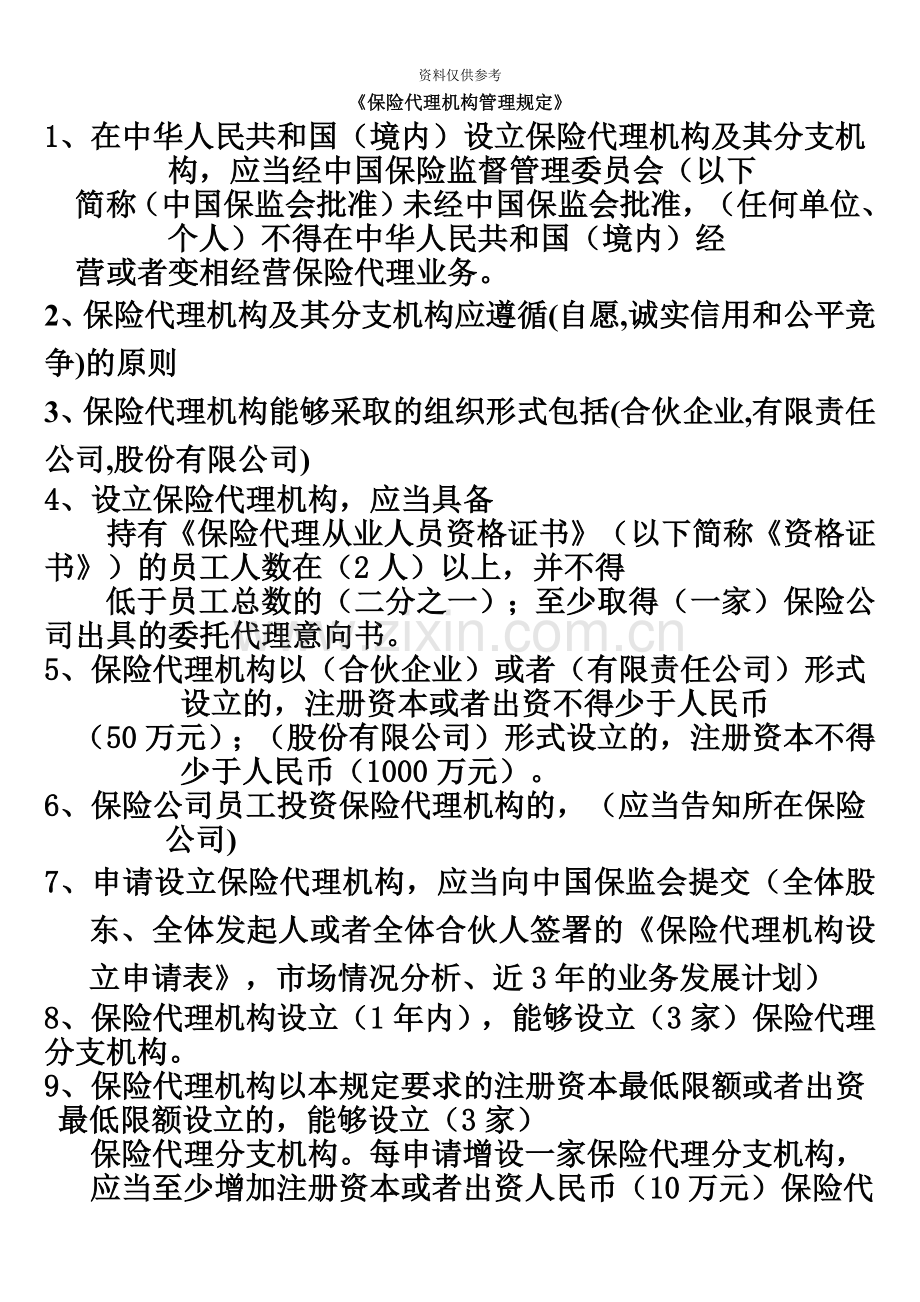 保险代理人资格考试法规.doc_第2页