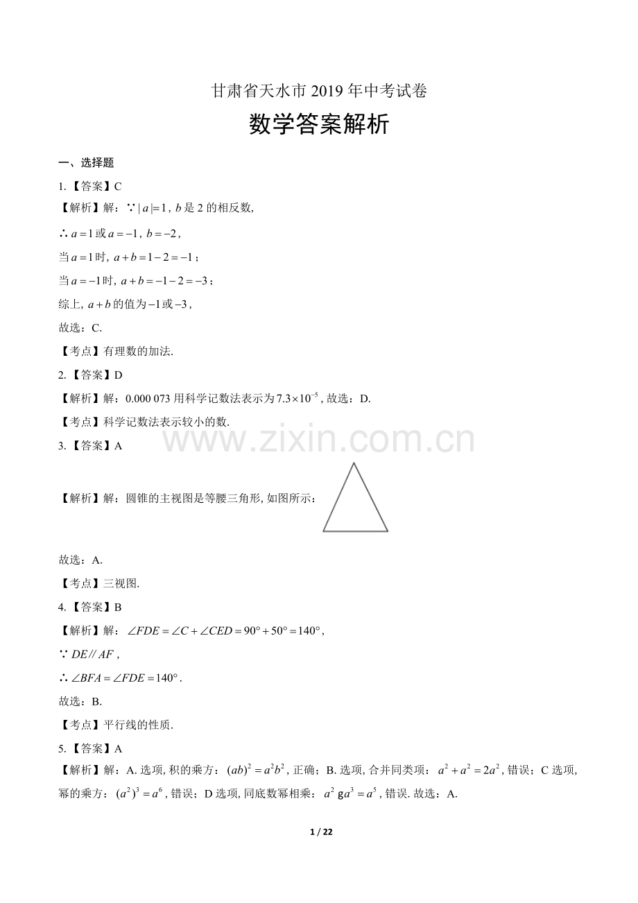 2022年甘肃省天水市中考数学试卷-答案.docx_第1页