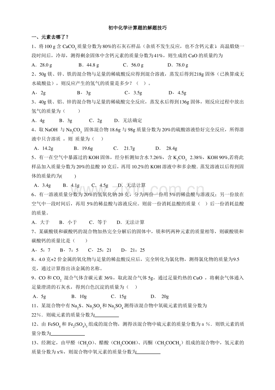 初三化学技巧型计算.pdf_第1页