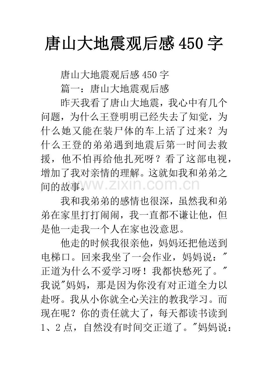 唐山大地震观后感450字.docx_第1页