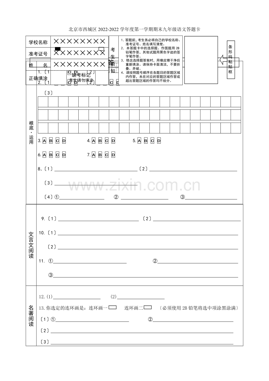 202201西城区九年级第一学期语文期末试题答题卡(1).docx_第1页