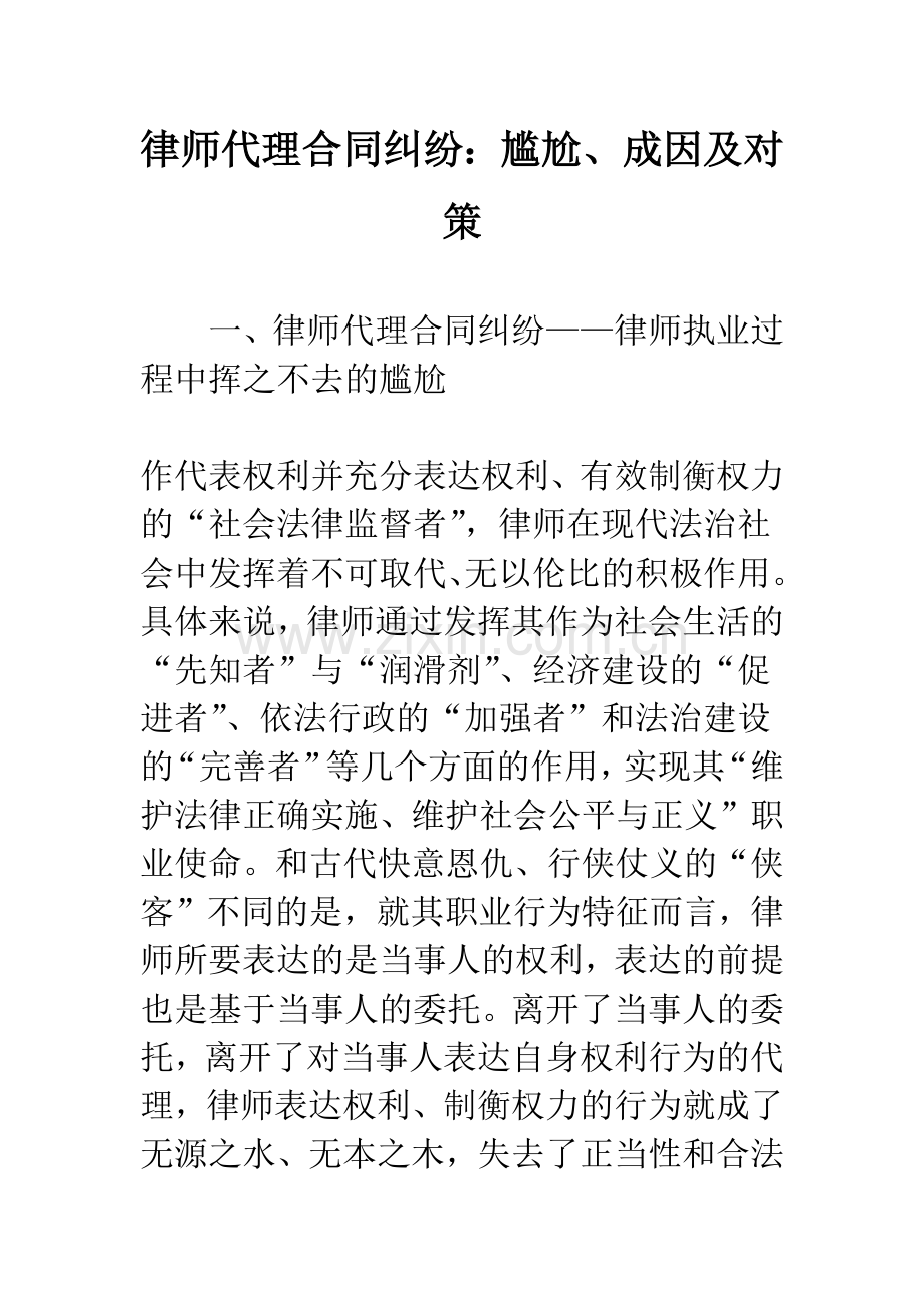 律师代理合同纠纷：尴尬、成因及对策.docx_第1页