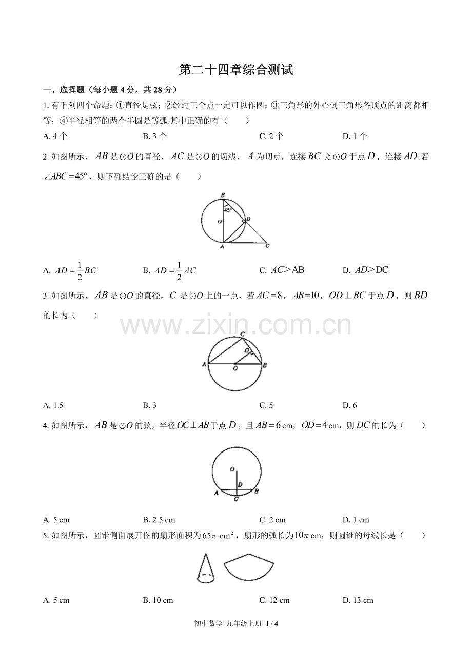 (人教版)初中数学九上-第二十四章综合测试01.pdf_第1页