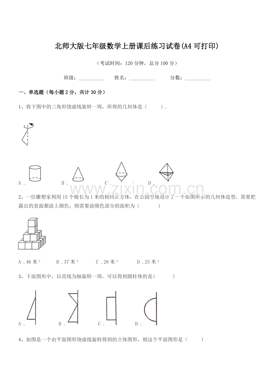 2021年度榆树市大岭镇中学校北师大版七年级数学上册课后练习试卷(A4可打印).docx_第1页