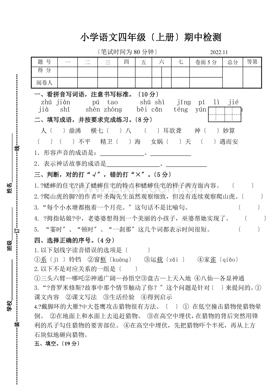 2022年秋部编版小学四年级语文上册期中试卷.doc_第1页