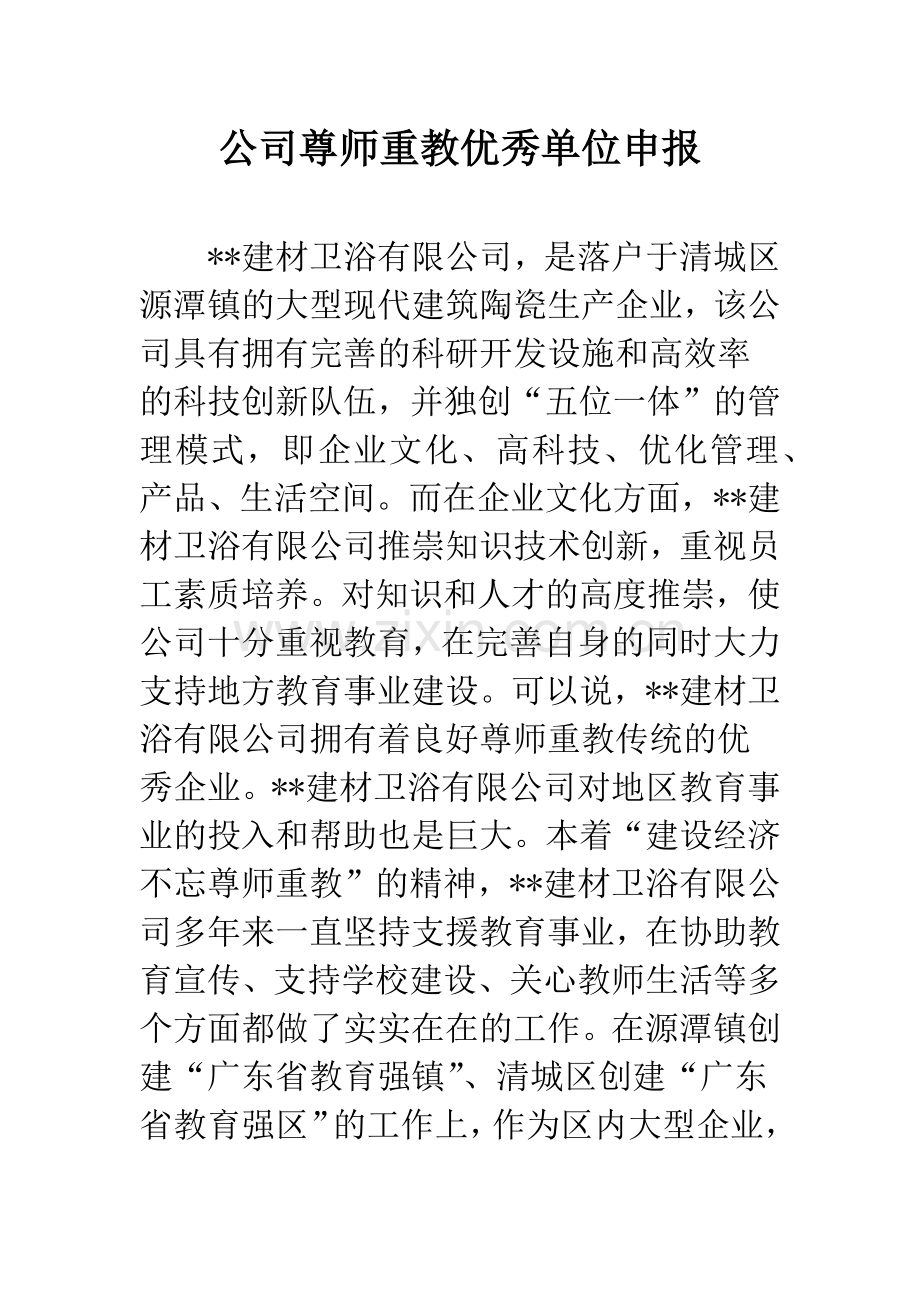 公司尊师重教优秀单位申报.docx_第1页