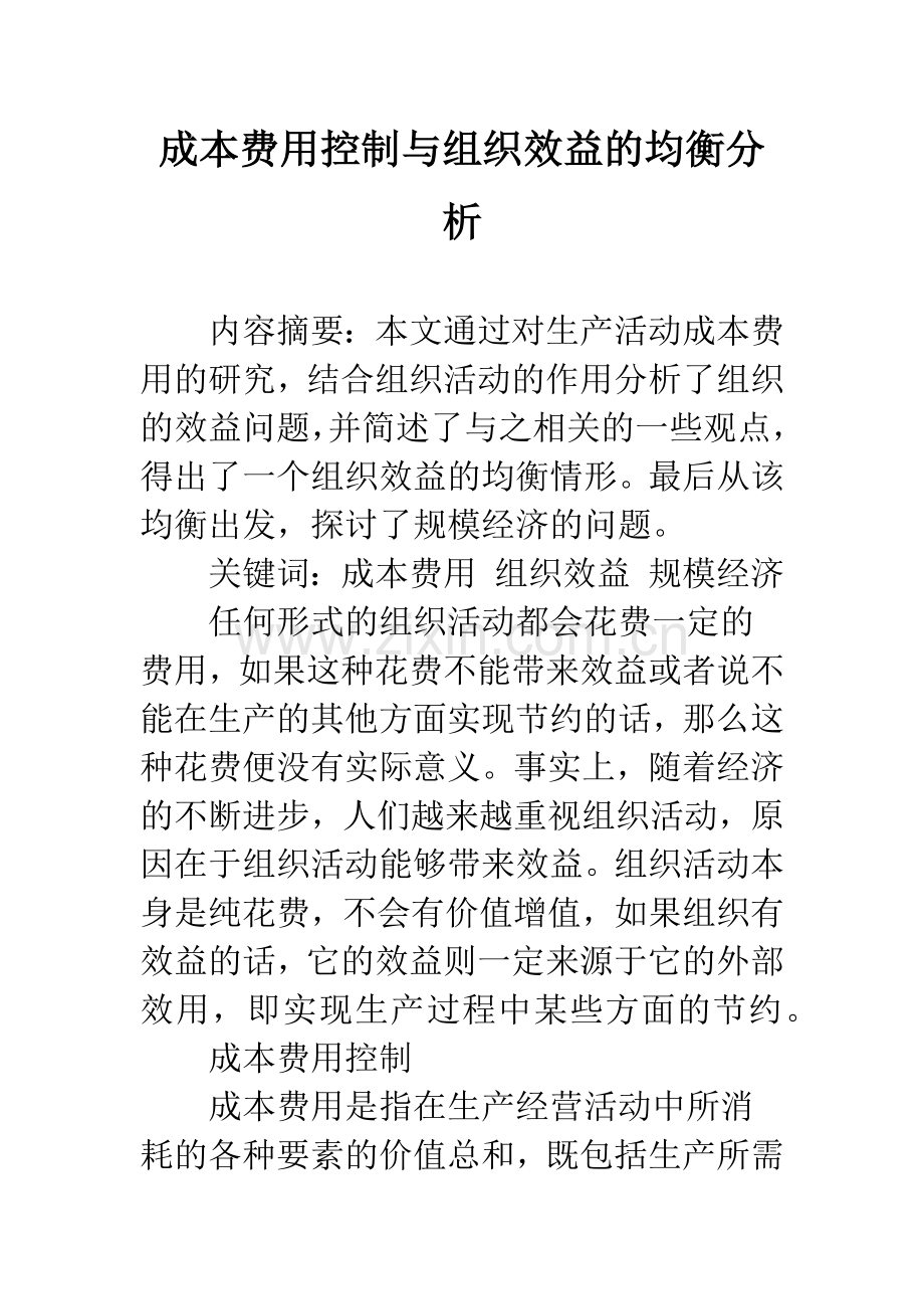 成本费用控制与组织效益的均衡分析.docx_第1页