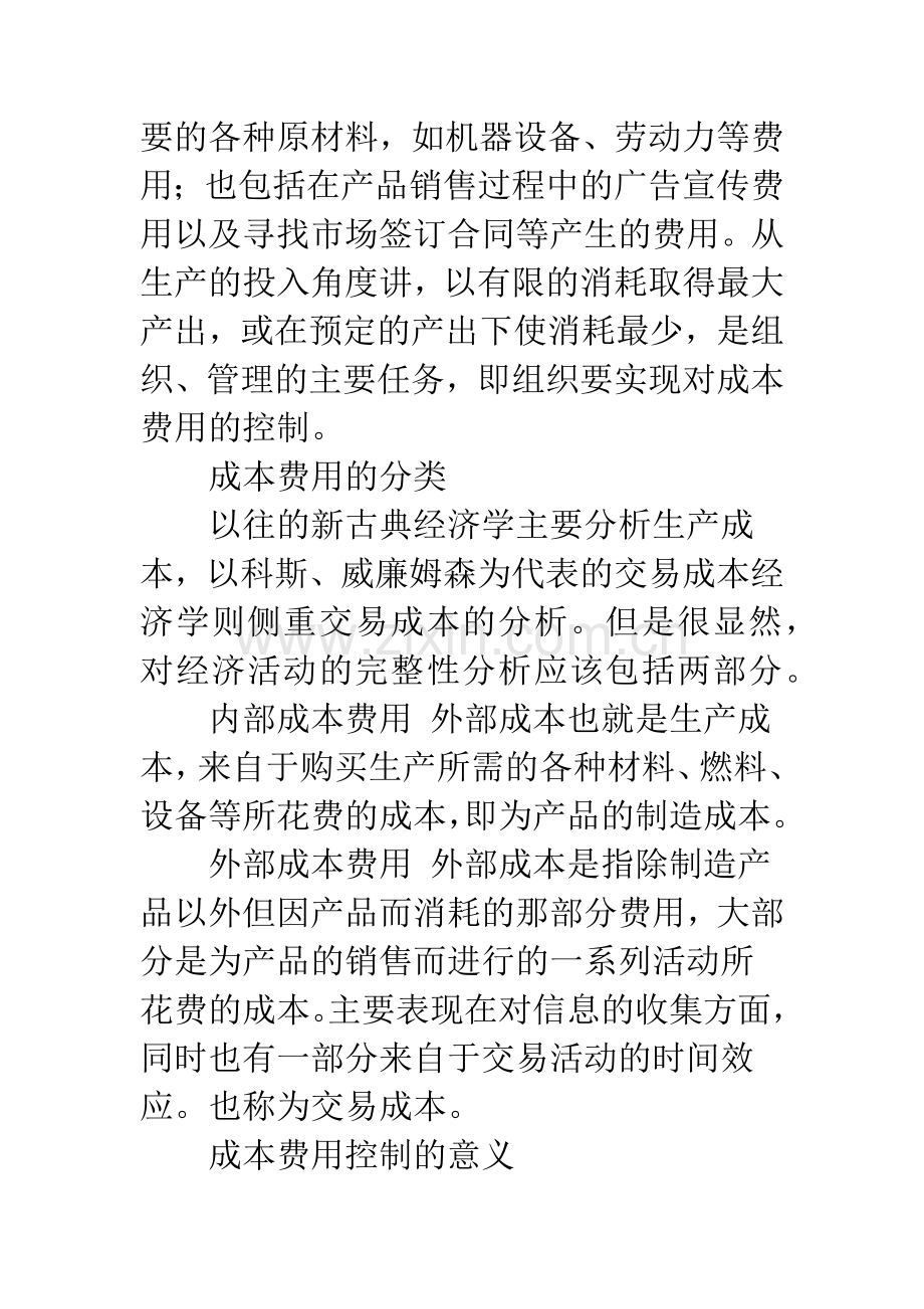 成本费用控制与组织效益的均衡分析.docx_第2页