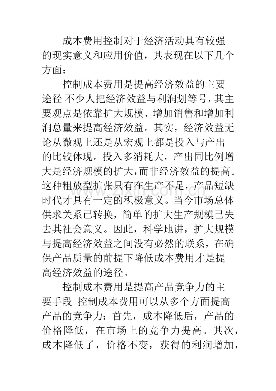 成本费用控制与组织效益的均衡分析.docx_第3页